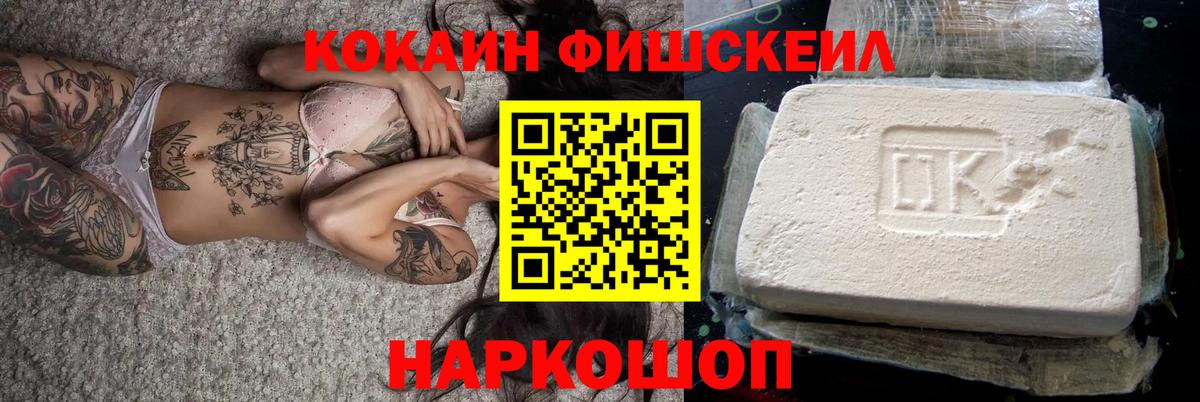 COCAIN FishScale Барнаул