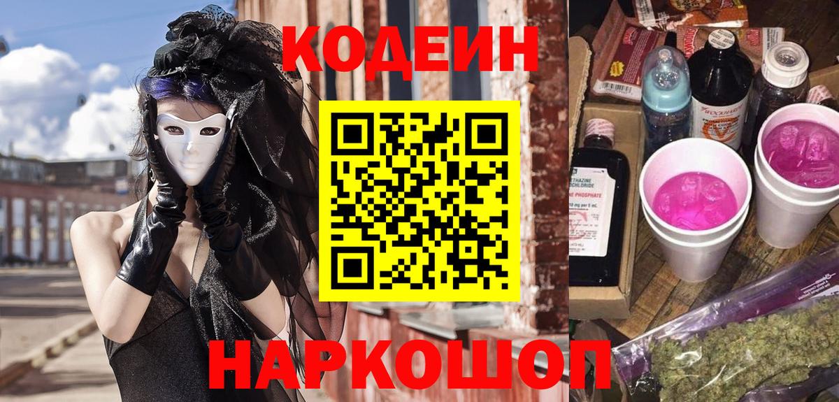Кодеин напиток Lean (лин)  Вход с VPN  Codein Purple Drank  купить  сайты  Барнаул 